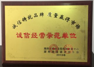 诚信经营示范单位